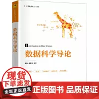 数据科学导论:张旗、魏惠梅 著 大中专理科科技综合 大中专 清华大学出版社