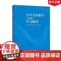 大学文科数学(第4版)学习辅导(理科教辅) 张国楚 武女则 高等教育出版社
