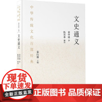 文史通义 节选 [清]章学诚 著 袁行霈 编 中国现当代文学 文学 国家图书馆出版社