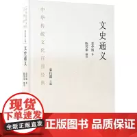 文史通义 节选 [清]章学诚 著 袁行霈 编 中国现当代文学 文学 国家图书馆出版社