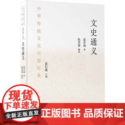 文史通义 节选 [清]章学诚 著 袁行霈 编 中国现当代文学 文学 国家图书馆出版社