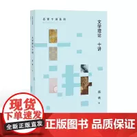 [正版]文学理论十讲 名家十讲系列 南帆