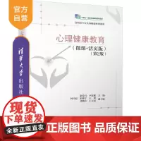 [正版新书]心理健康教育(微课+活页版)(第2版) 秦爱君 卢家楣 林乃磊 宋晓宁 王剑 刘晓音 王立前 清华大学