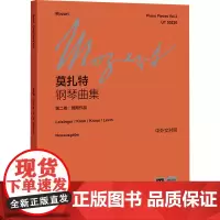 莫扎特钢琴曲集(第二卷:晚期作品) 莫扎特 著 西洋音乐 艺术 上海教育出版社