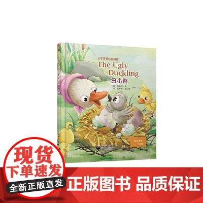 The Ugly Duckling 丑小鸭 (精装本)—小学英语戏剧绘本