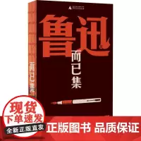 而已集 鲁迅 著 杂文 文学 广西师范大学出版社