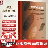 正版 黑素与黑素小体 生物合成 生物发生 生理和病理功能 产黑素细胞的分布与功能 主编 许德田 安全 978711736