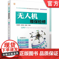 正版 无人机操控飞行 马明芳 无人机专业岗课赛证素养赋能活页式创新教材 教学设计PPT 9787111765592