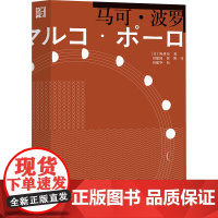 马可·波罗 (日)陈舜臣 著 田建国,黄博 译 现代/当代文学文学 正版图书籍 浙江文艺出版社