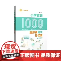 小学英语1000词:超好背词块记忆法