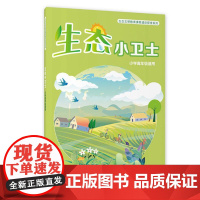 生态小卫士(小学高年级适用)