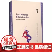错爱/[乌拉圭]克里斯蒂娜·佩里·罗西 [乌拉圭]克里斯蒂娜·佩里·罗西 著 陈方骐 译 外国现当代文学 文学 作家出版
