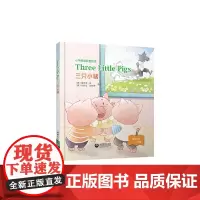 Three Little Pigs 三只小猪(精装本)—小学英语戏剧绘本
