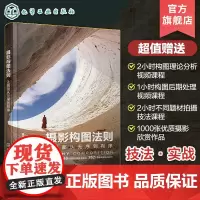 赠视频课 摄影构图法则 让画面从无序到有序 摄影构图基本技法实战技巧大公开 摄影构图原理深度剖析 摄影入门教程视频课 拍