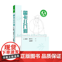 中小学生阅读指导目录——笛卡儿几何