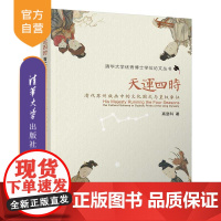 [正版新书] 天运四时:清代苏州版画中的文化图式与皇权象征 高登科 清华大学出版社 清代苏州版画;四时节令