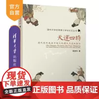 [正版新书] 天运四时:清代苏州版画中的文化图式与皇权象征 高登科 清华大学出版社 清代苏州版画;四时节令