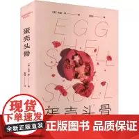 蛋壳头骨 (澳)布里•李 著 黄瑶 译 外国现当代文学 文学 南海出版公司