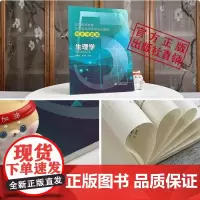 生理学全国高等教育五年制本科临床医学专业教材备考期末考试笔记学习指导辅导练习册试习题集库精练搭人卫版教材同步第九9版教材