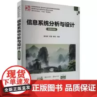 信息系统分析与设计 微课视频版:廖浩德,邓慧,胥林 编 大中专理科科技综合 大中专 清华大学出版社