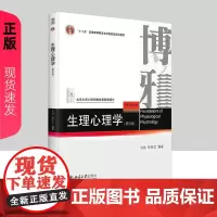 生理心理学 第四版 北京大学心理学教材基础课部分 沈政 林庶芝 北京大学出版社 9787301355008