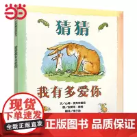 正版童书 猜猜我有多爱你精装信谊绘本爷爷一定有办法好饿的毛毛虫我的情绪小怪兽3-6岁幼儿园宝宝早教启蒙亲子睡前故事书籍