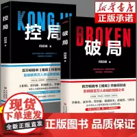 破局控局正版书籍 古今中外名人都在践行的人生破局之道 控局智慧 打破困局成功励志谋略智慧处世法则 童心悦美图书专营店