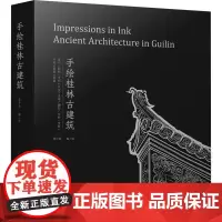 手绘桂林古建筑 周开保编、绘 著 美术作品 艺术 广西师范大学出版社
