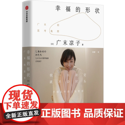 幸福的形状 (日)广末凉子 著 崔健 译 散文 文学 中信出版社