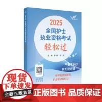 全新上市!2025轻松过人卫版护考护士职业资格证考试历年真题卷题库全国执业指导试题证刷题练习题罗先武护考随身记冲刺跑25
