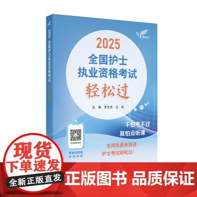 全新上市!2025轻松过人卫版护考护士职业资格证考试历年真题卷题库全国执业指导试题证刷题练习题罗先武护考随身记冲刺跑25