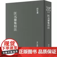汪元量集校注 [宋]汪元量 著 作家作品集 文学 浙江古籍出版社