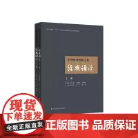 中华优秀传统文化经典诵读 上册 下册 贵州省首批十四五职业教育省级规划立项建设教材 华东师范大学出版社(选择)