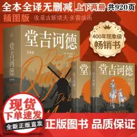 堂吉诃德(全2册) (西)塞万提斯 著 傅东华 译 外国文学名著读物 文学 北方文艺出版社