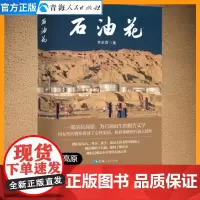 石油花 李庆霞 著 高原小说纪实文学作品集历史文化纪实类书籍中学生小说集读名家青少年文学常识文学小说经典长篇小说集写作书