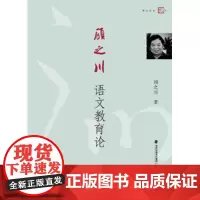 [正版]顾之川语文教育论