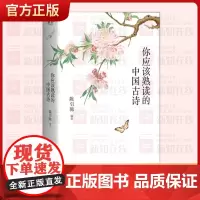 你应该熟读的中国古诗 陈引驰编著 复旦中文系主任 精选263首古诗 注音注释 导读赏析 古诗词阅读理解 高中语文 果麦出