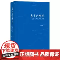 历史的魅影:文学与文化研究集稿 李有成著 乐道丛书 三联书店店