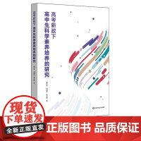 高考新政下高中生科学素养培养的研究 构建科学素养模型 开发科学素养测评工具 华东师范大学出版社