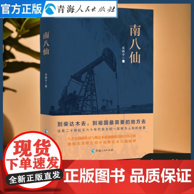南八仙 吴德令著 纪实文学作品集古藏族小说历史文化纪实书籍中学生散文读本读名家散文学写作书籍