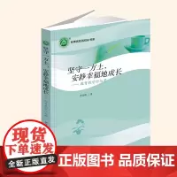 [正版]坚守一方土,安静幸福地成长:教育教学行与思