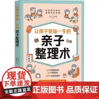 让孩子受益一生的亲子整理术 培养孩子选择取舍及专注的能力 让孩子掌握整理的方法和步骤 实现自我管理能力的提升 清华大学出