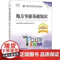 地方导游基础知识 第八版 全国导游资格考试教材专家编写组 编 旅游其它社科 正版图书籍 中国旅游出版社