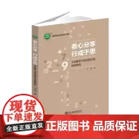 [正版]着心分享 行成于思 小学数学分享式教学的实践研究 9787568190367