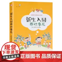 [正版]新生入园那些事儿