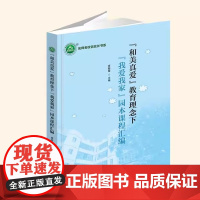 [正版]和美真爱教育理念下我爱我家园本课程汇编