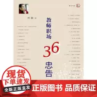 [正版]教师职场36忠告 何捷