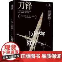 刀锋 (挪威)尤·奈斯博 著 林立仁 译 外国现当代文学 文学 湖南文艺出版社