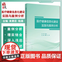 医疗健康信息化建设实践与案例分析 互联网医疗健康管理服务机制研究 互联网健康教育服务系统开发 主编来勇臣 陆晨 9787
