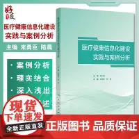 医疗健康信息化建设实践与案例分析 互联网医疗健康管理服务机制研究 互联网健康教育服务系统开发 主编来勇臣 陆晨 9787